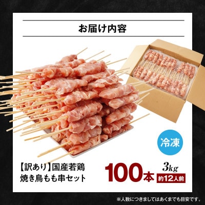 【訳あり】国産若鶏焼き鳥もも串100本