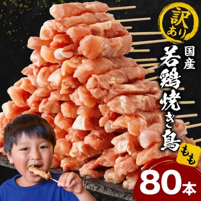 【訳あり】国産若鶏焼き鳥もも串80本