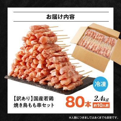 【訳あり】国産若鶏焼き鳥もも串80本