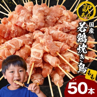 【訳あり】国産若鶏焼き鳥もも串50本