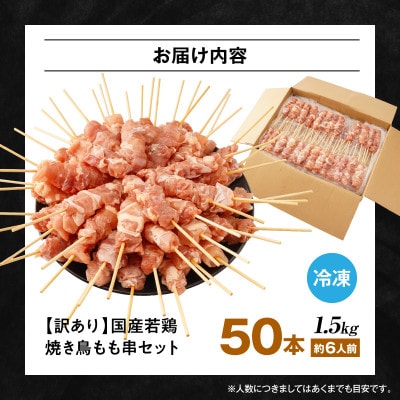 【訳あり】国産若鶏焼き鳥もも串50本