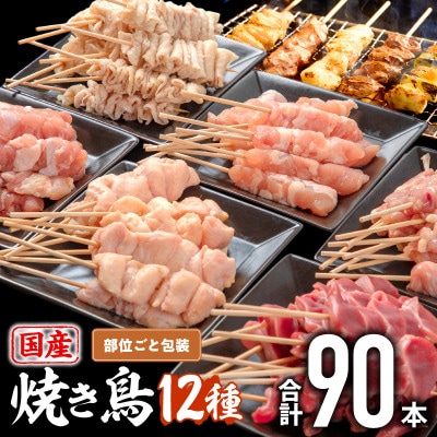 国産　焼きとり12種(90本、2,675g)盛り合わせ※冷凍