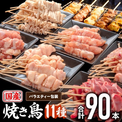 国産　焼きとり11種(90本、2,715g)盛り合わせ※冷凍