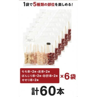 【発送月固定定期便】国産若鶏の焼き鳥5種(60本)バラエティセット盛り合わせ(冷凍)全5回