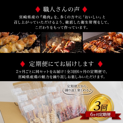 2021年8月発送開始『定期便』宮崎県産焼き鳥セット6種(60本)盛り合わせ(冷凍)全3回