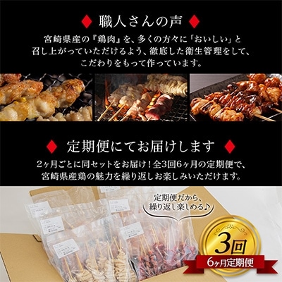 2022年4月発送開始『定期便』宮崎県産焼き鳥セット6種(60本)盛り合わせ(冷凍)全3回
