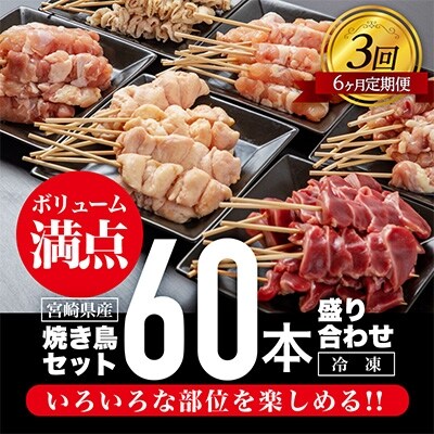 2022年5月発送開始『定期便』宮崎県産焼き鳥セット6種(60本)盛り合わせ(冷凍)全3回