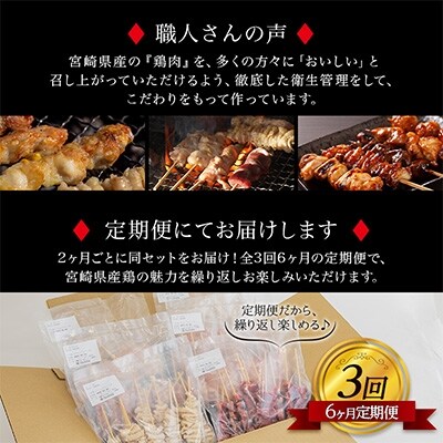 2022年5月発送開始『定期便』宮崎県産焼き鳥セット6種(60本)盛り合わせ(冷凍)全3回