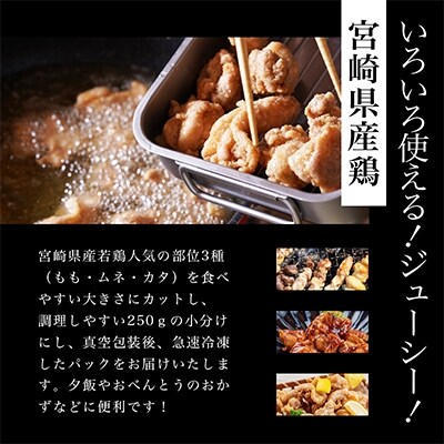 2022年3月発送開始『定期便』宮崎県産鶏肉3種セット(3キロ)小分け・カット済・真空冷凍　全3回
