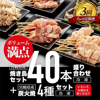 2022年1月発送開始『定期便』焼き鳥4種(40本)盛り合わせ(冷凍)&炭火焼4種(冷凍)全3回