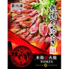 親鶏ももタタキ炭火焼き1.2Kg(鶏肉合計1050g・タレ150g)