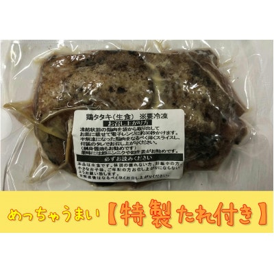 親鶏ももタタキ炭火焼き1.2Kg(鶏肉合計1050g・タレ150g)
