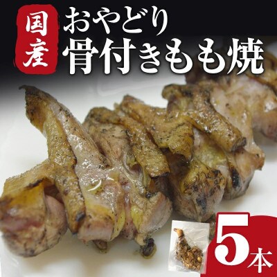 国産おやどり 骨付きもも焼 5本