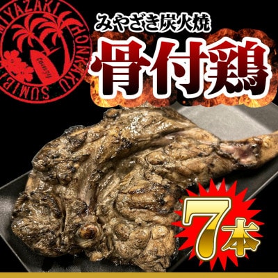 国産わかどり骨付きもも炭火焼7本