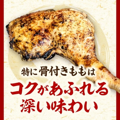 国産わかどり骨付きもも炭火焼7本