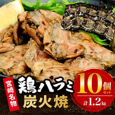 鶏ハラミ炭火焼き10個セット