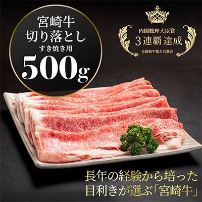 宮崎牛切り落としすき焼き用500g