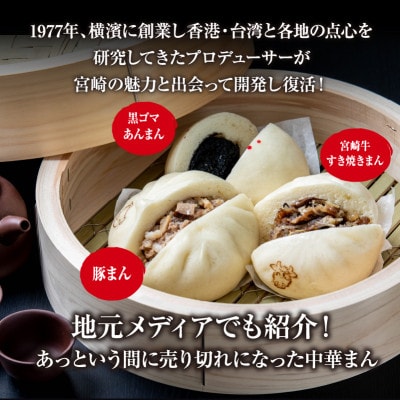 金豚中華お楽しみセット(宮崎牛すき焼きまん・豚まん・黒ゴマあん、香港餃子、しそ餃子、にら餃子　各1)