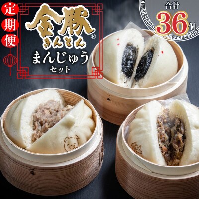 【発送月固定定期便】金豚まんじゅうセット(宮崎牛すき焼きまん・豚まん・黒ゴマあんまん 各3個)全4回