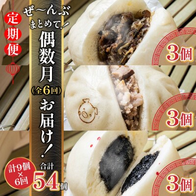 【発送月固定定期便】金豚まんじゅうセット(宮崎牛すき焼きまん・豚まん・黒ゴマあんまん 各3個)全6回