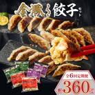 【発送月固定定期便】金豚餃子セット(香港・しそ・にら)1パック10個入×各2パック　計60個全6回