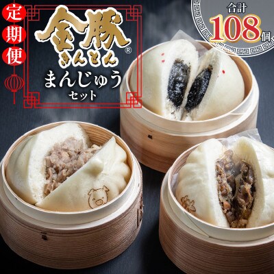 【毎月定期便】金豚まんじゅうセット(宮崎牛すき焼きまん3個・豚まん3個・黒ゴマあんまん3個)全12回