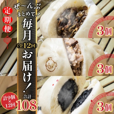 【毎月定期便】金豚まんじゅうセット(宮崎牛すき焼きまん3個・豚まん3個・黒ゴマあんまん3個)全12回