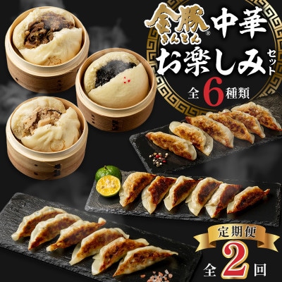 【発送月固定定期便】金豚中華お楽しみセット(宮崎牛すき焼き・豚・黒ゴマ、香港、しそ、にら各1)全2回