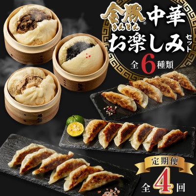 【発送月固定定期便】金豚中華お楽しみセット(宮崎牛すき焼き・豚・黒ゴマ、香港、しそ、にら各1)全4回