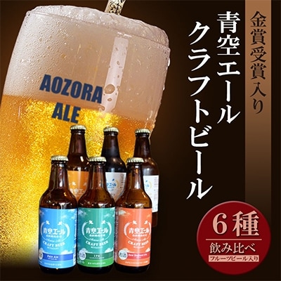 青空エール　小瓶6本セット