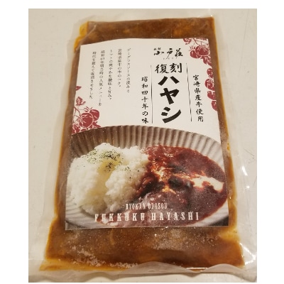 宮崎県産牛使用!復刻ハヤシセット　6袋×各200g