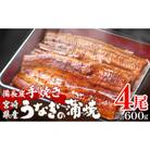 宮崎県産 備長炭蒲焼 うなぎ蒲焼 4尾 セット 合計約600g