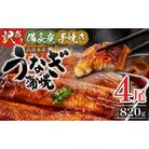 【訳あり】高須水産　備長炭手焼き蒲焼4尾(820g)_M159-006