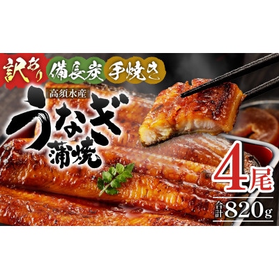 【訳あり】高須水産　備長炭手焼き蒲焼4尾(820g)_M159-006