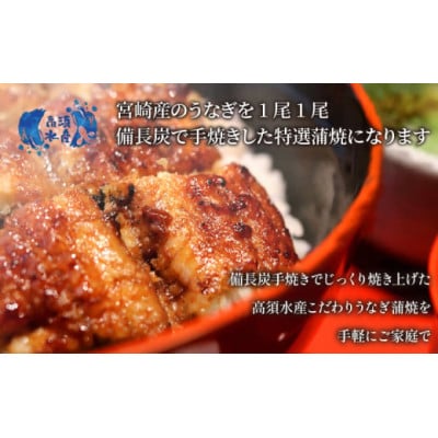 宮崎県産　うなぎ備長炭手焼無頭蒲焼3尾450g