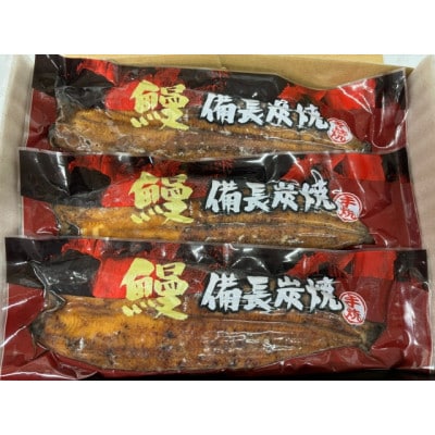 宮崎県産　うなぎ備長炭手焼無頭蒲焼3尾450g