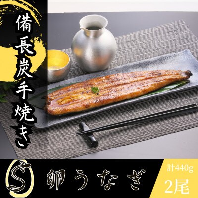 「卵うなぎ」備長炭手焼蒲焼2尾(440g)