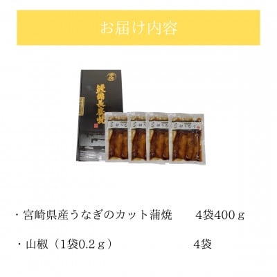 「卵うなぎ」備長炭手焼カット蒲焼400g(4袋)