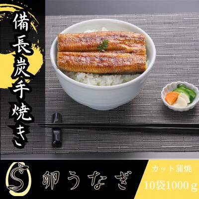 「卵うなぎ」備長炭手焼カット蒲焼1kg(10袋)