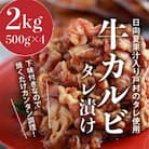牛カルビタレ漬け(日向夏果汁入り戸村のタレ使用)2kg