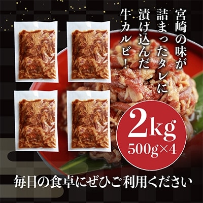 牛カルビタレ漬け(日向夏果汁入り戸村のタレ使用)2kg