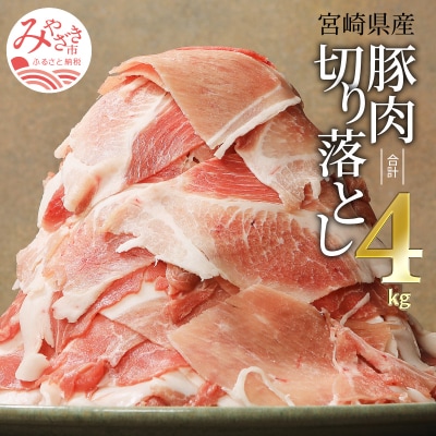 【2022年5月発送】宮崎県産豚肉切り落とし合計4kg(冷凍500g×8パック)