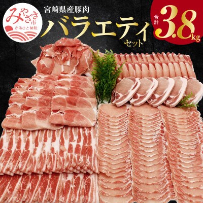 【2022年5月発送】宮崎県産豚食べ尽くし3.8kgセット