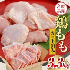 宮崎県産若鶏モモカット済み3.3kg(300g×11p)