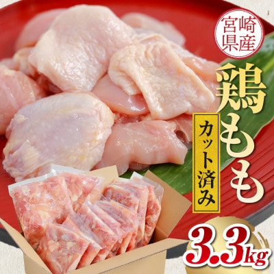 宮崎県産若鶏モモカット済み3.3kg(300g×11p)