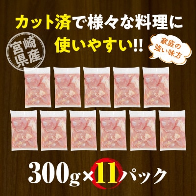 宮崎県産若鶏モモカット済み3.3kg(300g×11p)