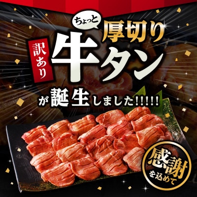 訳あり!!ちょっと厚切り牛タン!!(400g×4p)1.6kg