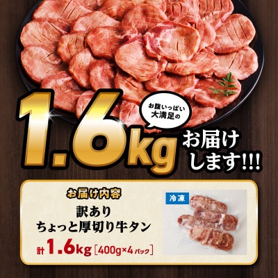 訳あり!!ちょっと厚切り牛タン!!(400g×4p)1.6kg