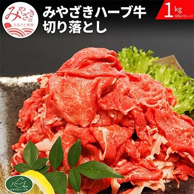 みやざきハーブ牛切り落とし　1kg