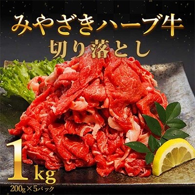 みやざきハーブ牛切り落とし　1kg